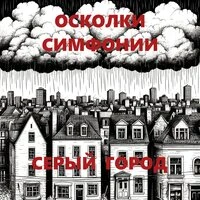 СЕРЫЙ ГОРОД