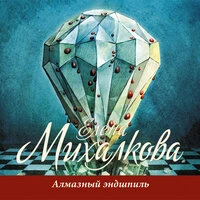 Елена Михалкова. «Алмазный эндшпиль»