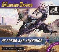 Ник Перумов, Сергей Лукьяненко. «Не время для драконов»