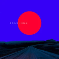 Бессонница
