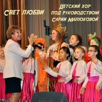 Свет любви