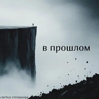 В прошлом