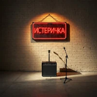 ИСТЕРИЧКА