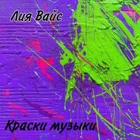 Краски музыки