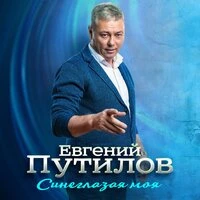 Синеглазая моя