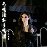 无情酒杯多情泪