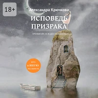 Александра Крючкова. «Исповедь Призрака. Премия им. Ф.М. Достоевского. Игра в Иную Реальность»