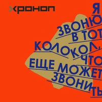 Я звоню в тот колокол, что ещё может звонить
