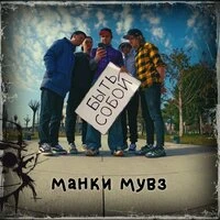 быть собой