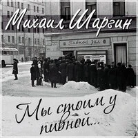 Мы стоим у пивной