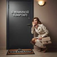В маминой квартире