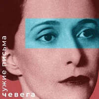 чужие письма