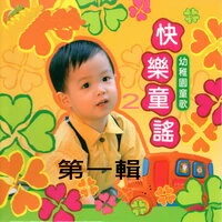 快樂童謠 幼稚園童歌