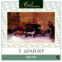 Теодор Драйзер. «Суета сует»