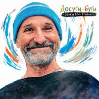 Досуги-буги