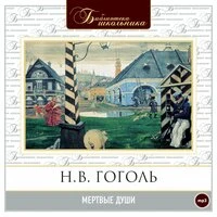 Николай Гоголь. «Мертвые души»