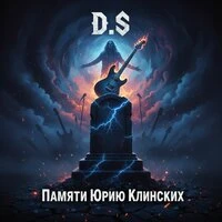 Памяти Юрия Клинских