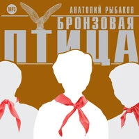 Анатолий Рыбаков. «Бронзовая птица»