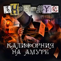 АНОНИМYС. «Калифорния на Амуре»