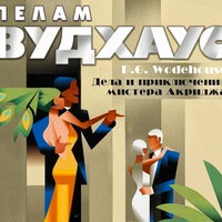 Пэлем Грэнвил Вудхаус. «Дела и приключения мистера Акриджа»