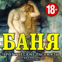 «Баня. Эротические рассказы русских писателей»
