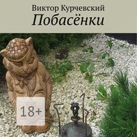 Виктор Курчевский. «Побасёнки»