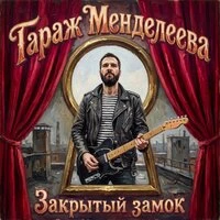 Закрытый замок