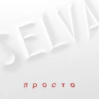 Просто