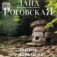 Лана Роговская. «Смерть у дольмена»