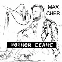 Ночной сеанс