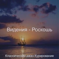 Видения - Роскошь