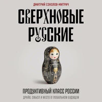 Дмитрий Соколов-Митрич. «Сверхновые русские. Продуктивный класс России. Драйв, смысл и место в глобальном будущем»
