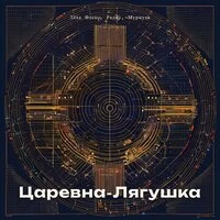 Царевна-Лягушка