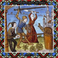 Средние Века. Средневековая Музыка. Средневековые Песни. Medieval Music. Medieval Songs