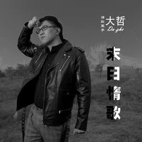 末日情歌