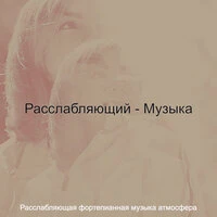 Расслабляющий - Музыка