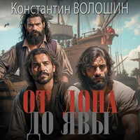 Константин Волошин. «От Дона до Явы»