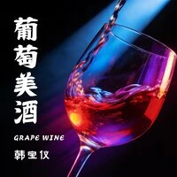 葡萄美酒