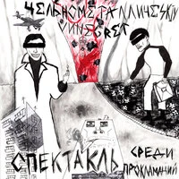 Спектакль среди прокламаций
