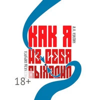 Игорь Куклин. «Как я из себя выходил»