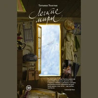 Татьяна Толстая. «Легкие миры (сборник)»