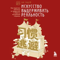 Ли Гоцуй. «Искусство выдерживать реальность. Как перестать прятаться от трудностей и обрести внутренний стержень»