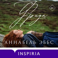 Аннабель Эббс. «Фрида»