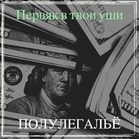 Первяк в твои уши