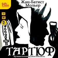 Жан-Батист Мольер. «Тартюф»