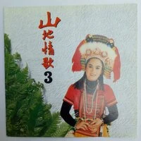 山地情歌 Vol.3