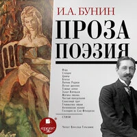 Иван Бунин. «Проза. Поэзия»