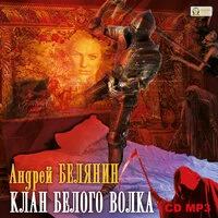 Андрей Белянин. «Клан Белого Волка "Граничары" -Книга 3»