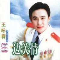 边关情