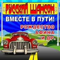 Русский шансон. Вместе в пути
